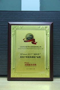 江蘇天合家用光伏科技 天太世統(tǒng)榮獲“OFweek 2017維科杯優(yōu)秀戶(hù)用光伏系統(tǒng)產(chǎn)品獎(jiǎng)”